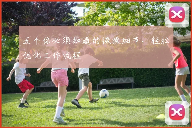五个你必须知道的微操细节，轻松优化工作流程