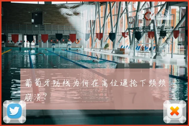 葡萄牙防线为何在高位逼抢下频频崩溃?