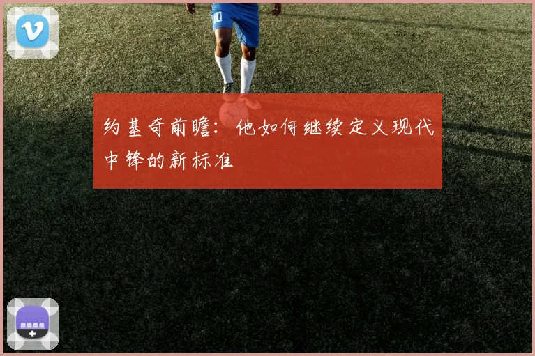 约基奇前瞻：他如何继续定义现代中锋的新标准