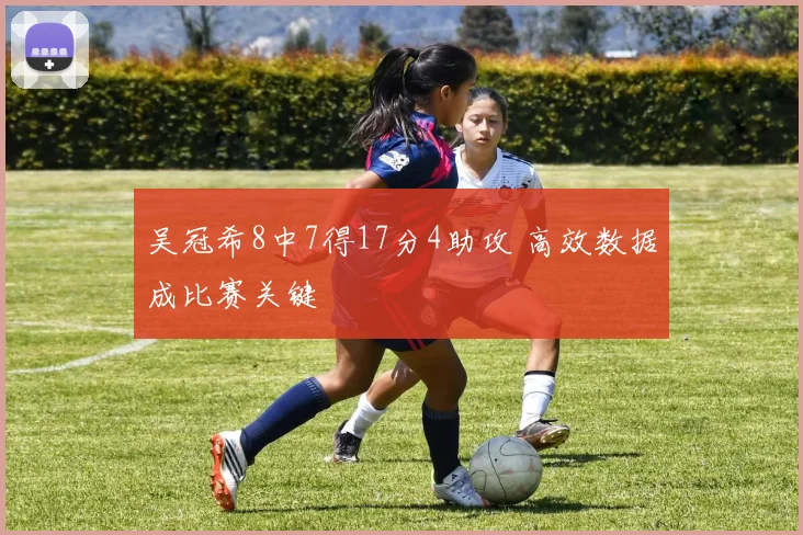 吴冠希8中7得17分4助攻 高效数据成比赛关键