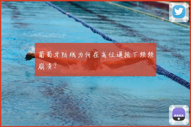 葡萄牙防线为何在高位逼抢下频频崩溃?