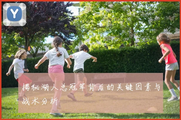 揭秘湖人总冠军背后的关键因素与战术分析